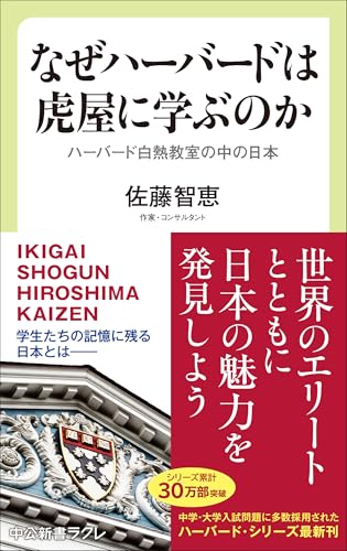 なぜハーバードは虎屋に学ぶのか-ハーバード白熱教室の中の日本